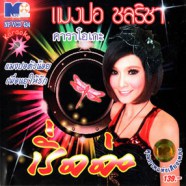 แมงปอ ชลธิชา - เริ่ดค่ะ VCD1673-web1